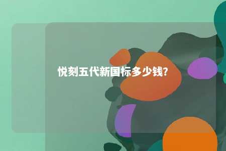 悦刻五代新国标多少钱
？ 